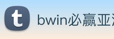 bwin必赢亚洲 Logo